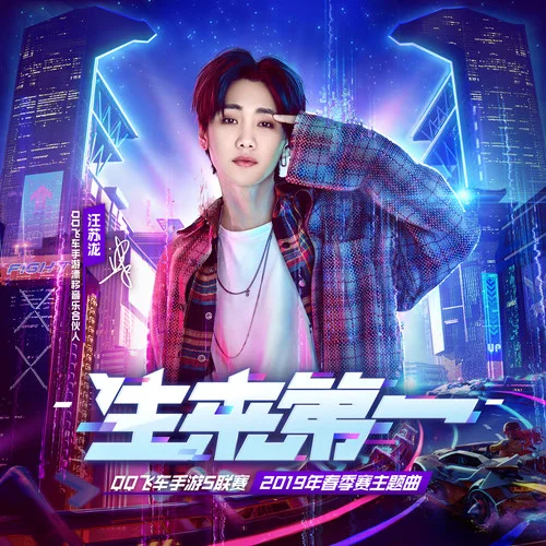 生來第一-汪蘇瀧&qq飛車