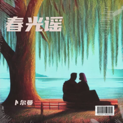 春去秋來(lái) (其他)-卜爾曼