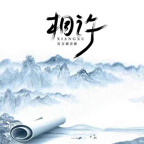 相许(交响乐版)-百万调音师