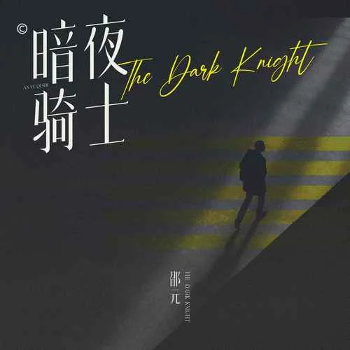 暗夜騎士(伴奏)-邵元