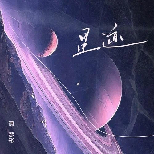 星跡-傅夢彤