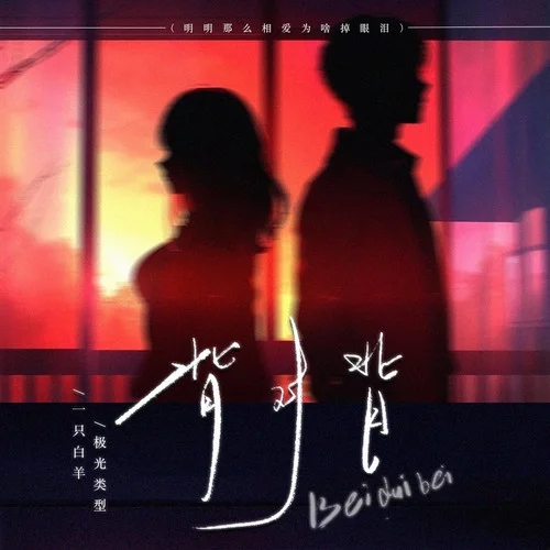 背對(duì)背（明明那么相愛為啥掉眼淚）-一只白羊&極光類型