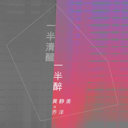 一半清醒一半醉-黄静美&乔洋