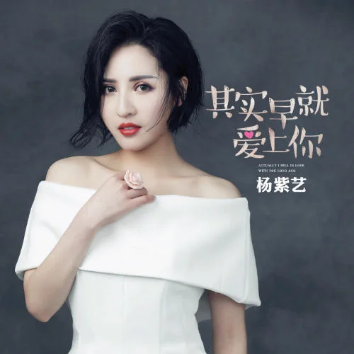 其實早就愛上你 (DJcandy Remix)-楊奚喬