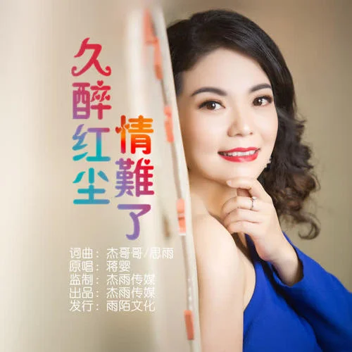 久醉紅塵情難了-蔣嬰