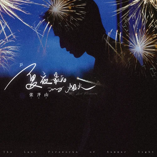 夏夜最后的煙火-張齊山DanieL