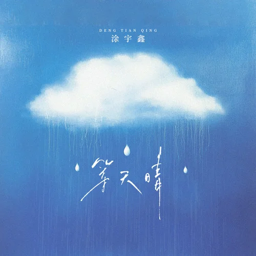 等天晴-涂宇鑫