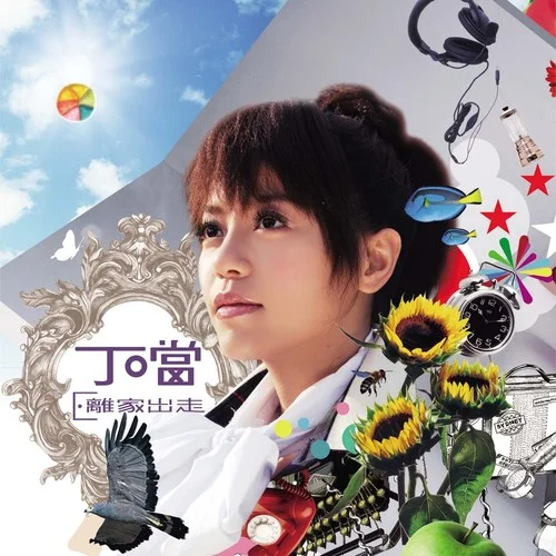 可以不可以-丁當(dāng)