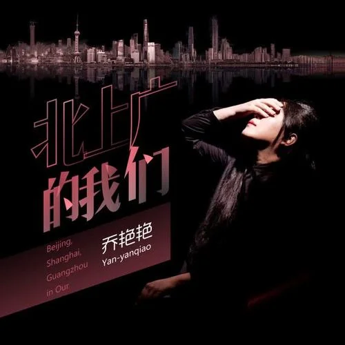 北上廣的我們-喬艷艷
