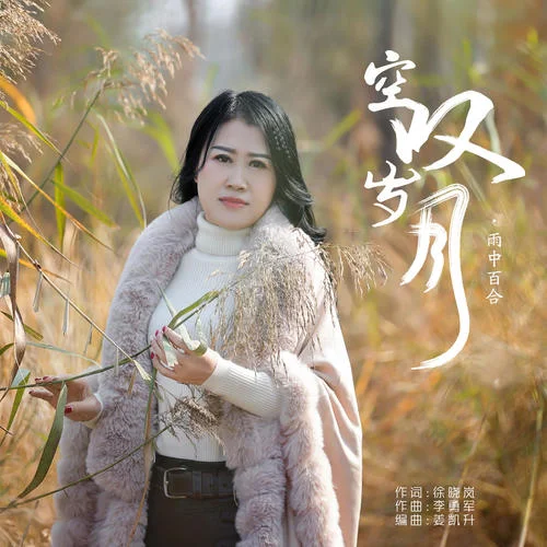 空嘆歲月-雨中百合