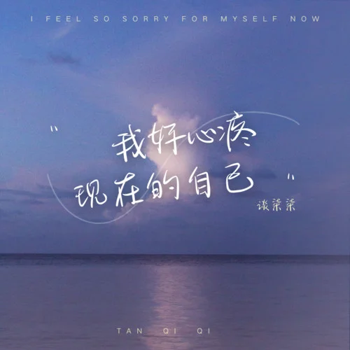 我好心疼現(xiàn)在的自己-談柒柒