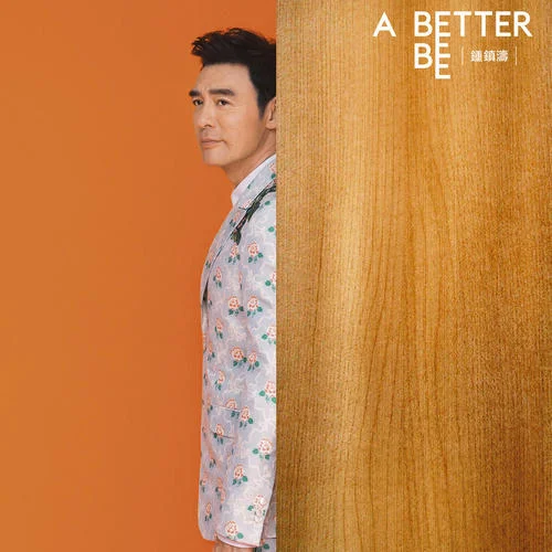 紅葉斜落我心寂寞時-鐘鎮(zhèn)濤