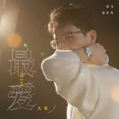 最愛-大笨