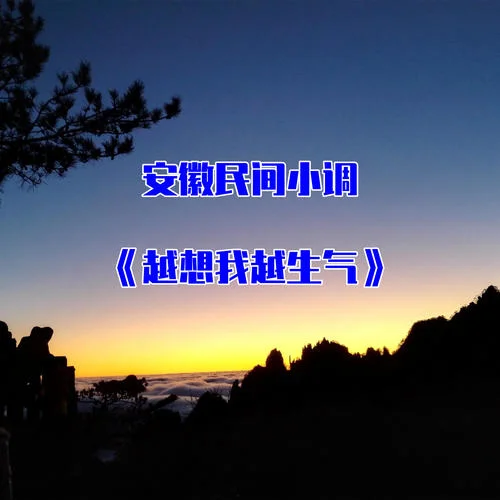 越想我越生氣-民間小調(diào)張秀英