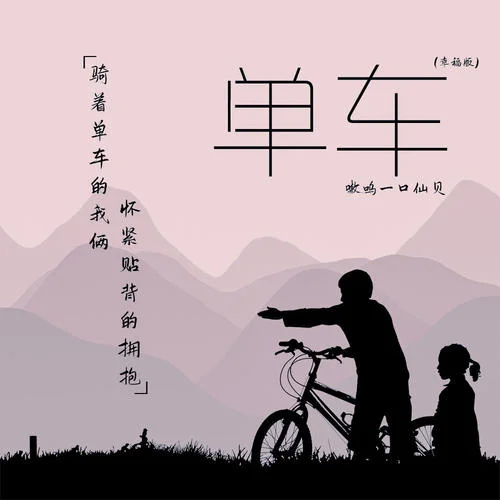 單車(幸福版)-嗷嗚一口仙貝（陳婉琳）