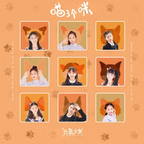 喵了個咪(伴奏)-元?dú)馍倥? src=