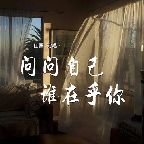 問問自己誰在乎你-田園