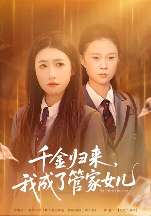 千金歸來，我成了管家女兒（80集）子涵&廖柏然 - 短劇資源下載