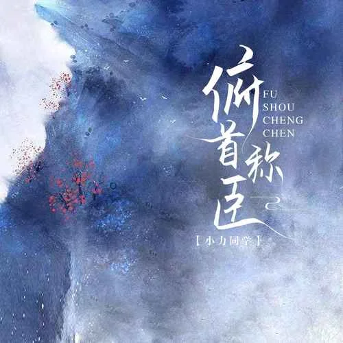 俯首稱臣-小力同學(xué)