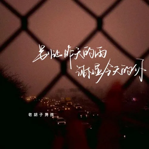 別讓昨天的雨淋濕今天的你-老胡子男孩