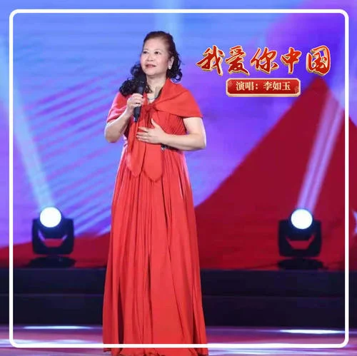 我爱你中国(伴奏)-李如玉