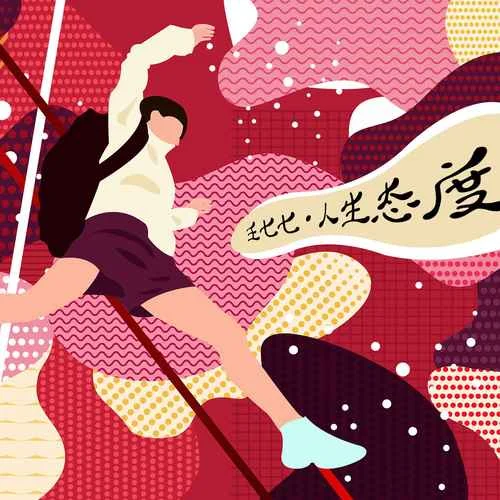 人生態(tài)度-王七七