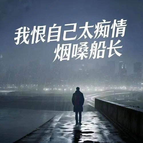 我恨自己太痴情-烟嗓船长