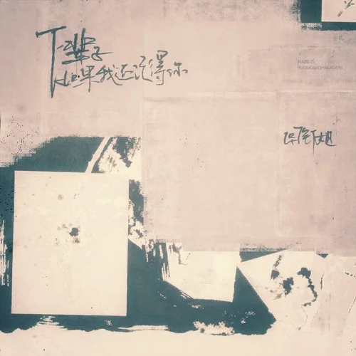 下輩子如果我還記得你 (重置版)-圖釘姐