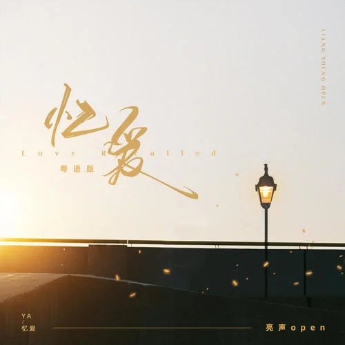 憶愛(粵語版)-亮聲open