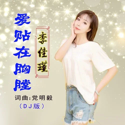 愛貼在胸膛（Dj版）-佳瑾