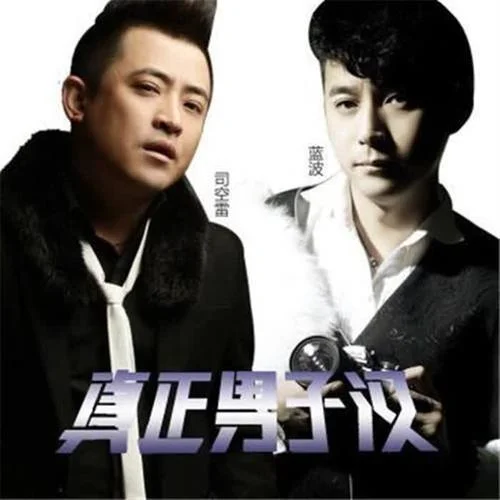 真正男子漢-藍(lán)波