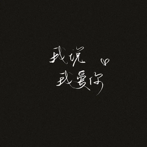 我愛(ài)你(曾經(jīng)在我眼前卻又消失不見(jiàn))-曹一陽(yáng)