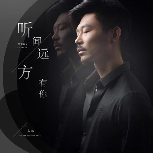 听闻远方有你-大欢