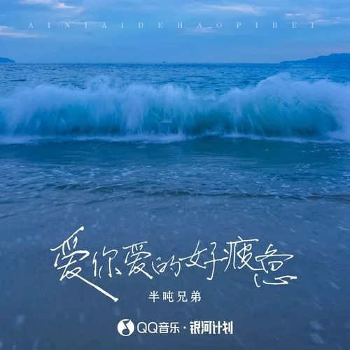 愛你愛的好疲憊-半噸兄弟