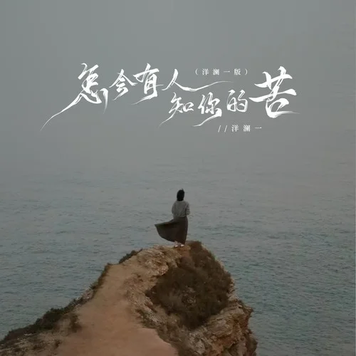 怎會(huì)有人知你的苦(洋瀾一版)-洋瀾一