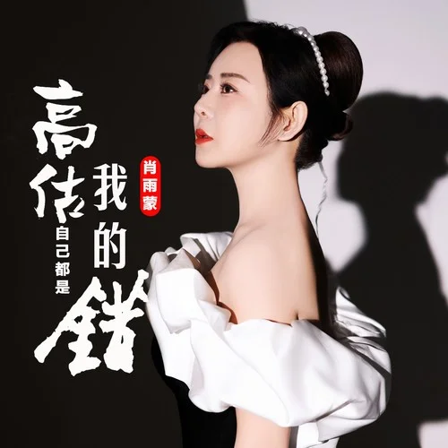 高估自己都是我的錯-肖雨蒙