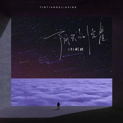 陰天的流星-LBI利比（時(shí)柏塵）