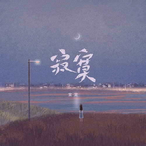 寂寞 (女版)-窩窩