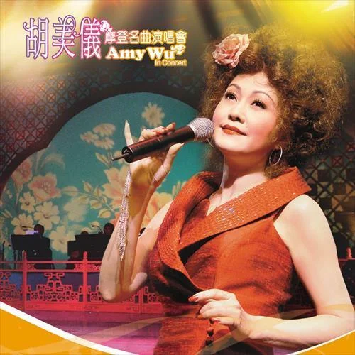 青春舞曲(Live)-呂珊&甘國衛(wèi)&胡美儀&辛小紅