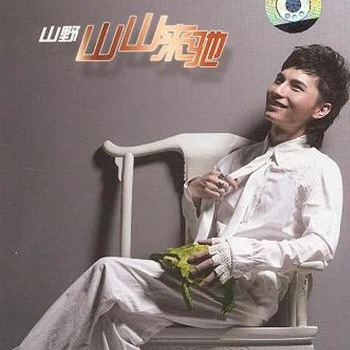 我們的無奈-山野(李昊瀚)