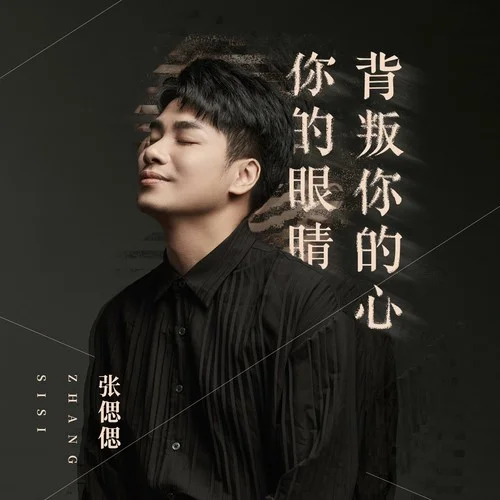你的眼睛背叛你的心-張偲偲