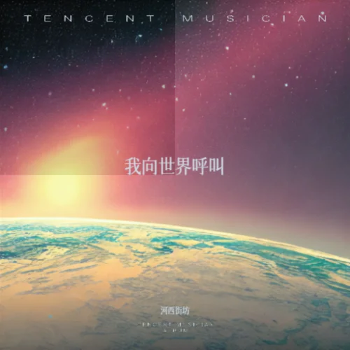 我向世界呼叫-河西街坊