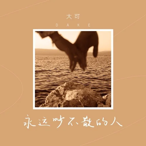 永遠(yuǎn)吵不散的人-大可