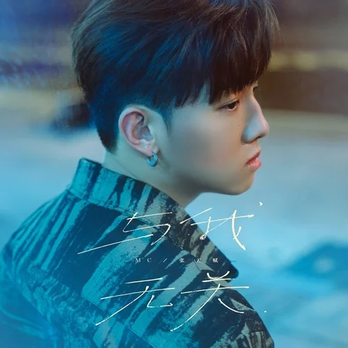 与我无关-MC 张天赋