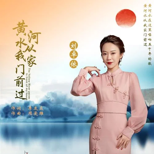 黃河水從我家門前過-劉卓依