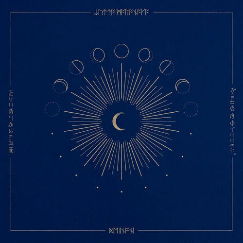 サターン-ずっと真夜中でいいのに。