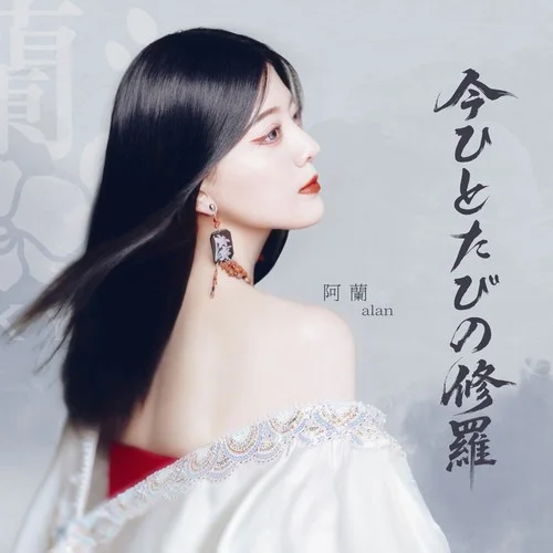 今ひとたびの修羅-阿蘭