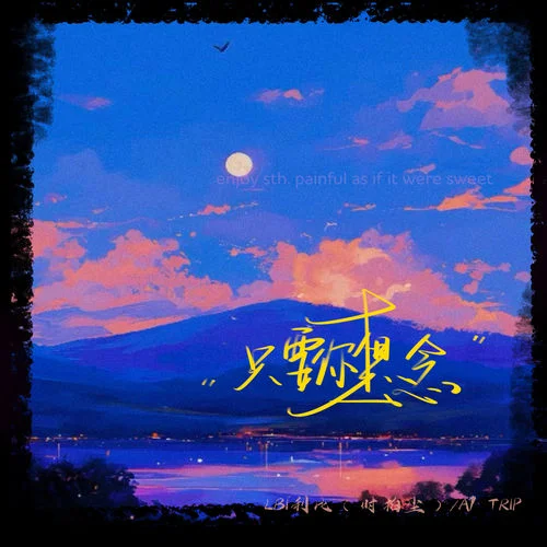 只要你想念-LBI利比（時(shí)柏塵）&A1 TRIP