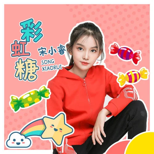 彩虹糖-宋小睿