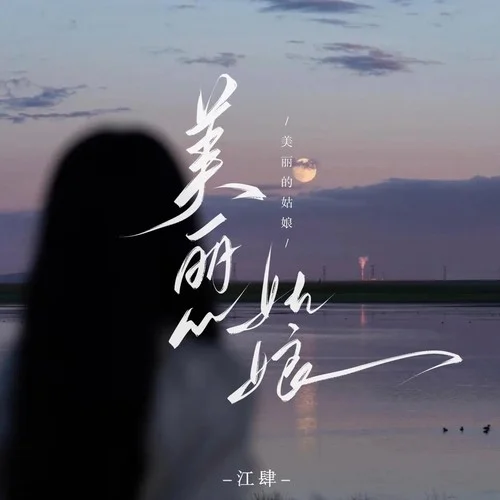 美丽的姑娘 (中文版)-江肆